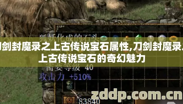 刀剑封魔录之上古传说宝石属性,刀剑封魔录之上古传说宝石的奇幻魅力