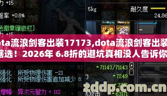 dota流浪剑客出装17173,dota流浪剑客出装别瞎选!2026年 6.8折的避坑真相没人告诉你? dota流浪剑客出装17173,dota流浪剑客出装别瞎选!2026年 6.8折的避坑真相没人告诉你?
