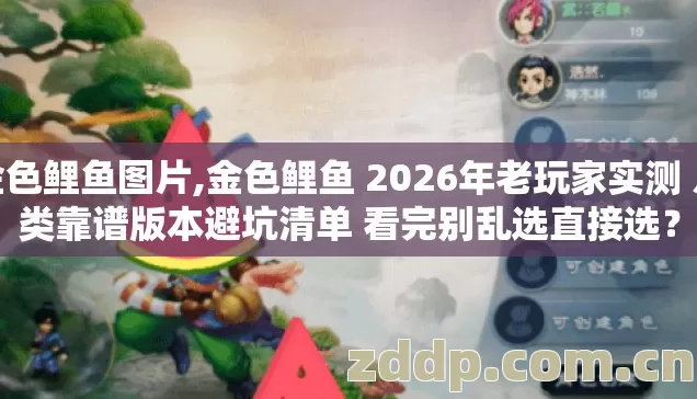 金色鲤鱼图片,金色鲤鱼 2026年老玩家实测 几类靠谱版本避坑清单 看完别乱选直接选? 金色鲤鱼图片,金色鲤鱼 2026年老玩家实测 几类靠谱版本避坑清单 看完别乱选直接选?