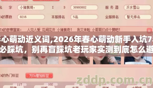 春心萌动近义词,2026年春心萌动新手入坑7种必踩坑，别再盲踩坑老玩家实测到底怎么避