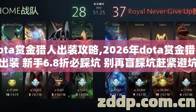dota赏金猎人出装攻略,2026年dota赏金猎人出装 新手6.8折必踩坑 别再盲踩坑赶紧避坑