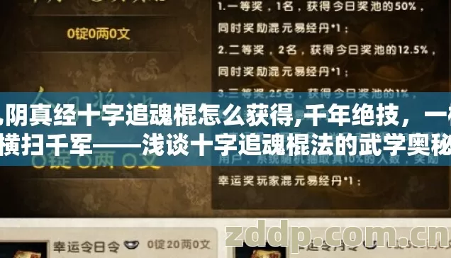 九阴真经十字追魂棍怎么获得,千年绝技，一棍横扫千军——浅谈十字追魂棍法的武学奥秘