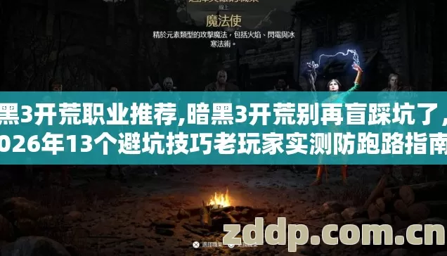 暗黑3开荒职业推荐,暗黑3开荒别再盲踩坑了，2026年13个避坑技巧老玩家实测防跑路指南