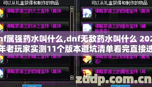 dnf属强药水叫什么,dnf无敌药水叫什么 2026年老玩家实测11个版本避坑清单看完直接选 dnf属强药水叫什么,dnf无敌药水叫什么 2026年老玩家实测11个版本避坑清单看完直接选