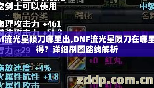dnf流光星陨刀哪里出,DNF流光星陨刀在哪里获得?详细刷图路线解析 dnf流光星陨刀哪里出,DNF流光星陨刀在哪里获得?详细刷图路线解析