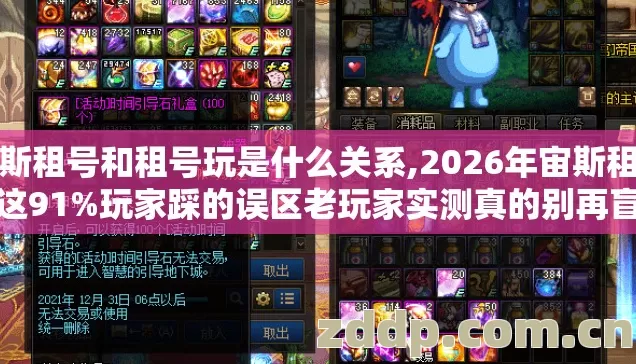 宙斯租号和租号玩是什么关系,2026年宙斯租号玩这91%玩家踩的误区老玩家实测真的别再盲踩亏大了