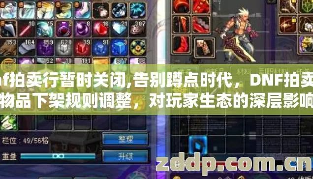 dnf拍卖行暂时关闭,告别蹲点时代，DNF拍卖行物品下架规则调整，对玩家生态的深层影响