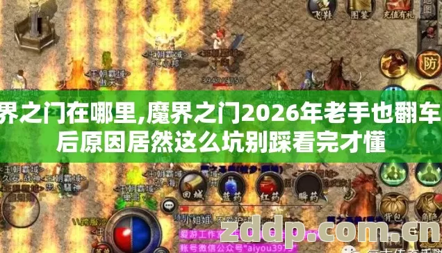 魔界之门在哪里,魔界之门2026年老手也翻车 背后原因居然这么坑别踩看完才懂