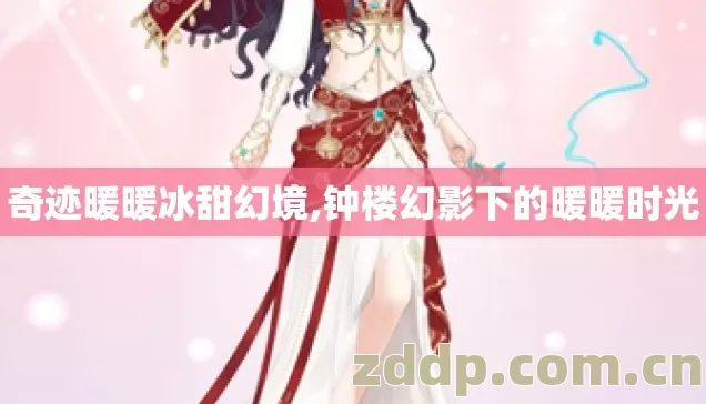 奇迹暖暖冰甜幻境,钟楼幻影下的暖暖时光
