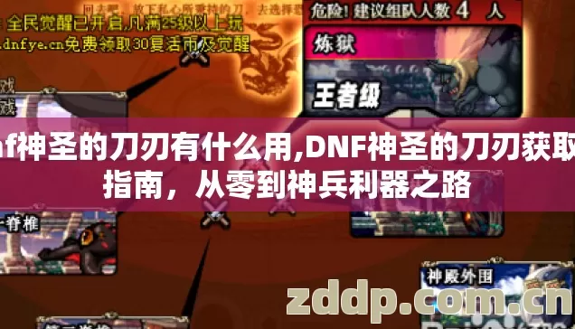 dnf神圣的刀刃有什么用,DNF神圣的刀刃获取全指南，从零到神兵利器之路