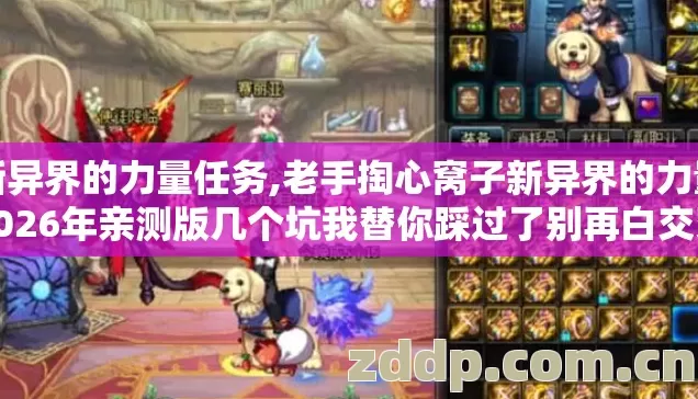 新异界的力量任务,老手掏心窝子新异界的力量2026年亲测版几个坑我替你踩过了别再白交冤枉学费 新异界的力量任务,老手掏心窝子新异界的力量2026年亲测版几个坑我替你踩过了别再白交冤枉学费
