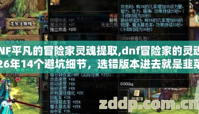 DNF平凡的冒险家灵魂提取,dnf冒险家的灵魂2026年14个避坑细节，选错版本进去就是韭菜？