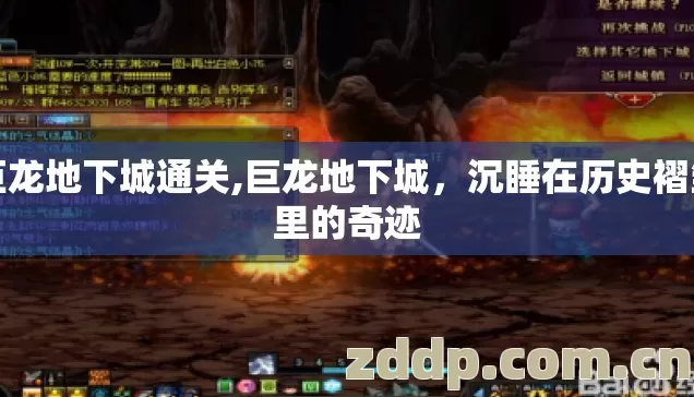 巨龙地下城通关,巨龙地下城,沉睡在历史褶皱里的奇迹 巨龙地下城通关,巨龙地下城,沉睡在历史褶皱里的奇迹