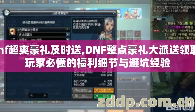 dnf超爽豪礼及时送,DNF整点豪礼大派送领取，玩家必懂的福利细节与避坑经验