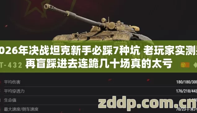2026年决战坦克新手必踩7种坑 老玩家实测别再盲踩进去连跪几十场真的太亏 2026年决战坦克新手必踩7种坑 老玩家实测别再盲踩进去连跪几十场真的太亏