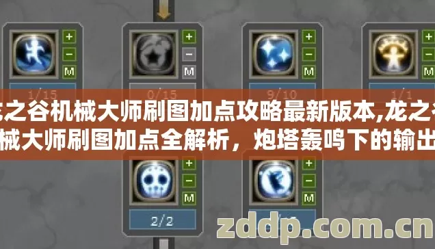 龙之谷机械大师刷图加点攻略最新版本,龙之谷机械大师刷图加点全解析,炮塔轰鸣下的输出艺术 龙之谷机械大师刷图加点攻略最新版本,龙之谷机械大师刷图加点全解析,炮塔轰鸣下的输出艺术