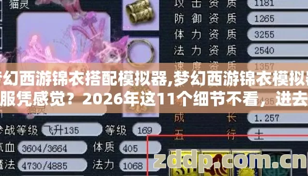 梦幻西游锦衣搭配模拟器,梦幻西游锦衣模拟器选服凭感觉？2026年这11个细节不看，进去就是韭菜？