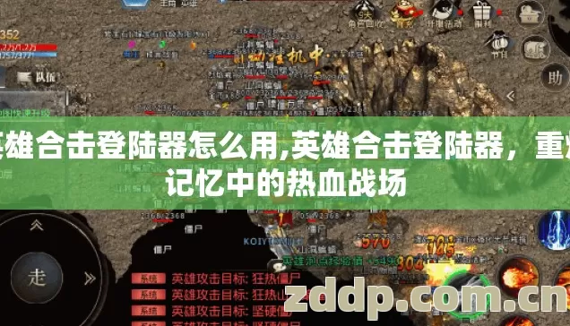英雄合击登陆器怎么用,英雄合击登陆器,重燃记忆中的热血战场 英雄合击登陆器怎么用,英雄合击登陆器,重燃记忆中的热血战场