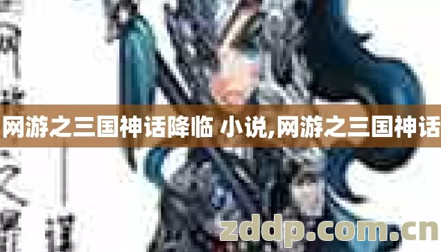 网游之三国神话降临 小说,网游之三国神话