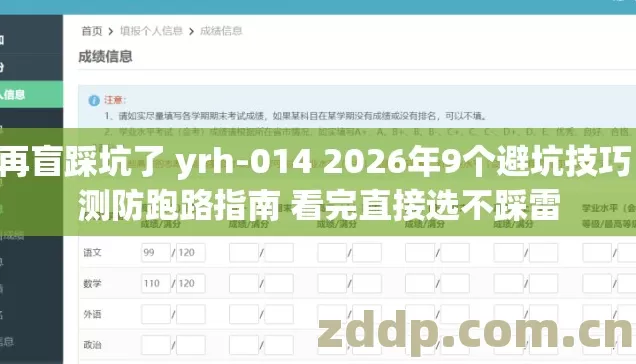 别再盲踩坑了 yrh-014 2026年9个避坑技巧 实测防跑路指南 看完直接选不踩雷 别再盲踩坑了 yrh-014 2026年9个避坑技巧 实测防跑路指南 看完直接选不踩雷