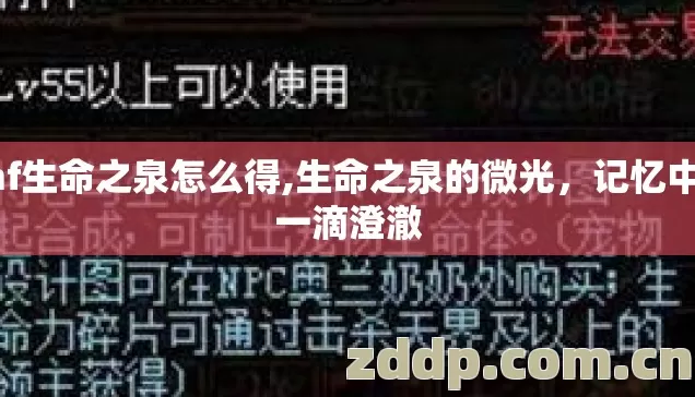 dnf生命之泉怎么得,生命之泉的微光，记忆中的一滴澄澈