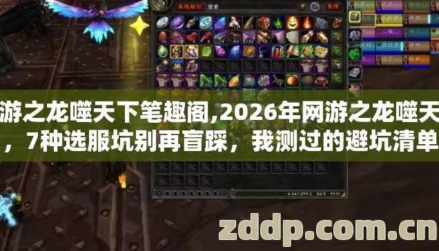 网游之龙噬天下笔趣阁,2026年网游之龙噬天下，7种选服坑别再盲踩，我测过的避坑清单