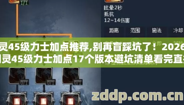 剑灵45级力士加点推荐,别再盲踩坑了!2026年剑灵45级力士加点17个版本避坑清单看完直接选? 剑灵45级力士加点推荐,别再盲踩坑了!2026年剑灵45级力士加点17个版本避坑清单看完直接选?