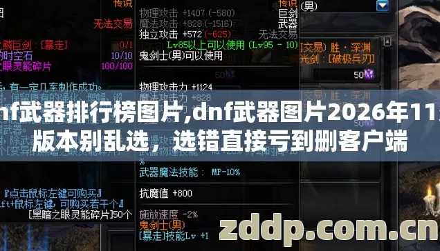 dnf武器排行榜图片,dnf武器图片2026年11类版本别乱选，选错直接亏到删客户端