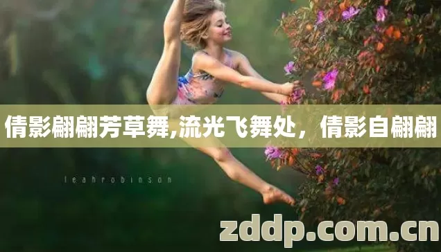 倩影翩翩芳草舞,流光飞舞处,倩影自翩翩 倩影翩翩芳草舞,流光飞舞处,倩影自翩翩
