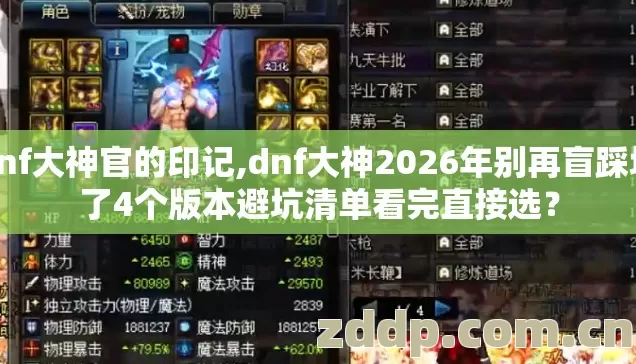 dnf大神官的印记,dnf大神2026年别再盲踩坑了4个版本避坑清单看完直接选？