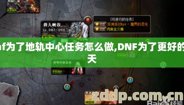 dnf为了地轨中心任务怎么做,DNF为了更好的明天