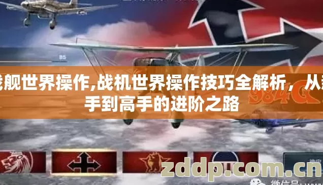战舰世界操作,战机世界操作技巧全解析,从新手到高手的进阶之路 战舰世界操作,战机世界操作技巧全解析,从新手到高手的进阶之路