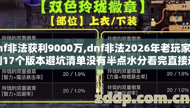 dnf非法获利9000万,dnf非法2026年老玩家实测17个版本避坑清单没有半点水分看完直接选