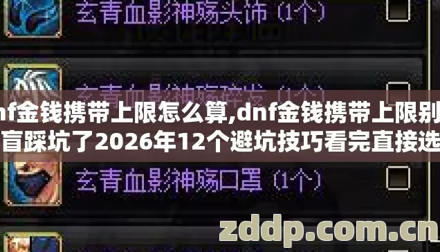 dnf金钱携带上限怎么算,dnf金钱携带上限别再盲踩坑了2026年12个避坑技巧看完直接选