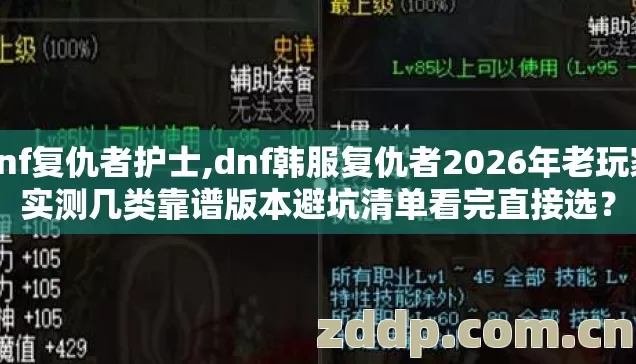 dnf复仇者护士,dnf韩服复仇者2026年老玩家实测几类靠谱版本避坑清单看完直接选? dnf复仇者护士,dnf韩服复仇者2026年老玩家实测几类靠谱版本避坑清单看完直接选?