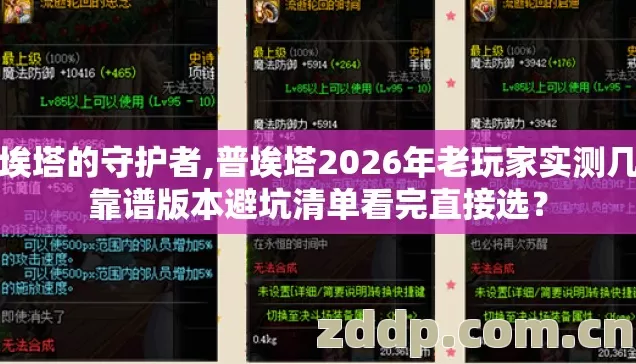 普埃塔的守护者,普埃塔2026年老玩家实测几类靠谱版本避坑清单看完直接选? 普埃塔的守护者,普埃塔2026年老玩家实测几类靠谱版本避坑清单看完直接选?
