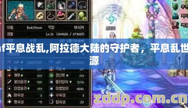 dnf平息战乱,阿拉德大陆的守护者，平息乱世之源