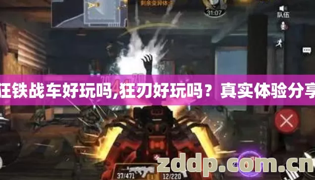 狂铁战车好玩吗,狂刃好玩吗?真实体验分享 狂铁战车好玩吗,狂刃好玩吗?真实体验分享