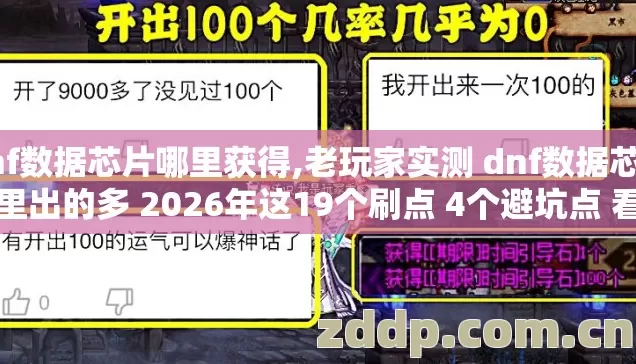 dnf数据芯片哪里获得,老玩家实测 dnf数据芯片哪里出的多 2026年这19个刷点 4个避坑点 看完血赚 dnf数据芯片哪里获得,老玩家实测 dnf数据芯片哪里出的多 2026年这19个刷点 4个避坑点 看完血赚