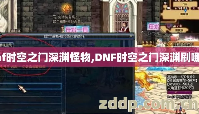 dnf时空之门深渊怪物,DNF时空之门深渊刷哪好 dnf时空之门深渊怪物,DNF时空之门深渊刷哪好