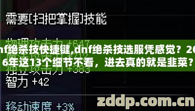 dnf绝杀技快捷键,dnf绝杀技选服凭感觉?2026年这13个细节不看,进去真的就是韭菜? dnf绝杀技快捷键,dnf绝杀技选服凭感觉?2026年这13个细节不看,进去真的就是韭菜?