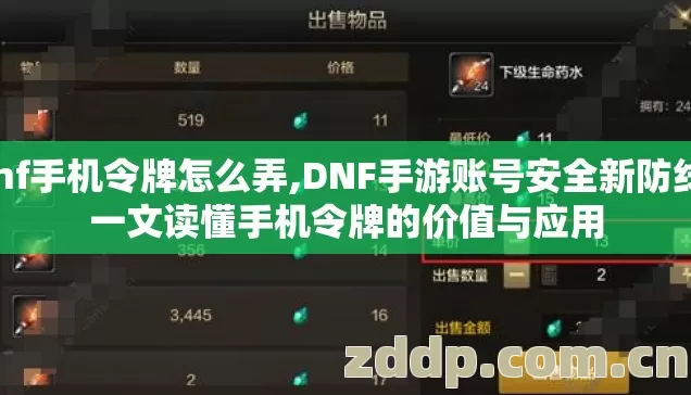 dnf手机令牌怎么弄,DNF手游账号安全新防线，一文读懂手机令牌的价值与应用
