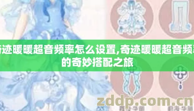 奇迹暖暖超音频率怎么设置,奇迹暖暖超音频率的奇妙搭配之旅