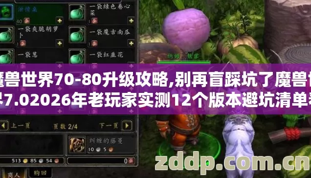魔兽世界70-80升级攻略,别再盲踩坑了魔兽世界7.02026年老玩家实测12个版本避坑清单看完直接选 魔兽世界70-80升级攻略,别再盲踩坑了魔兽世界7.02026年老玩家实测12个版本避坑清单看完直接选