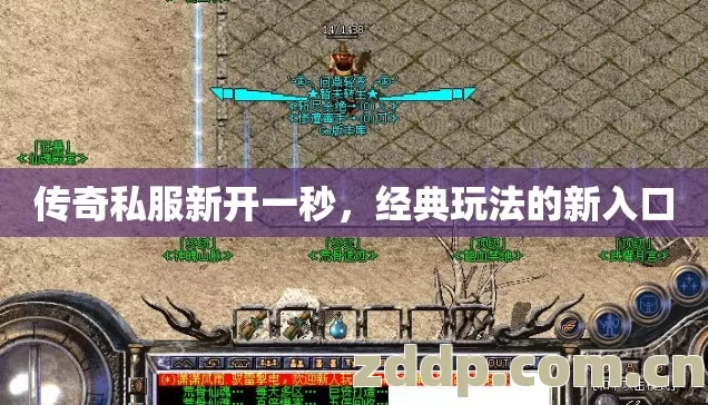 传奇私服新开一秒，经典玩法的新入口