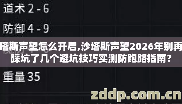沙塔斯声望怎么开启,沙塔斯声望2026年别再盲踩坑了几个避坑技巧实测防跑路指南？