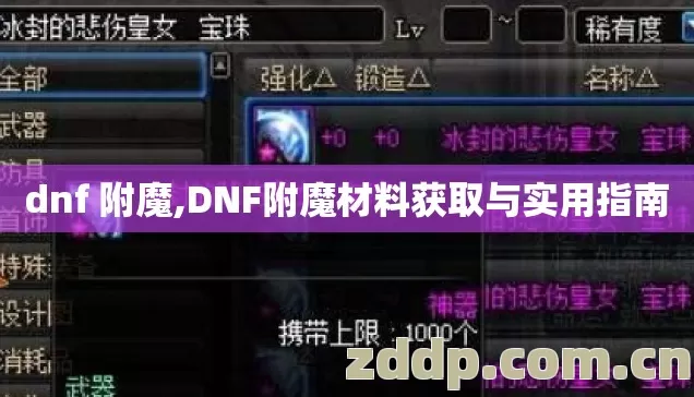 dnf 附魔,DNF附魔材料获取与实用指南