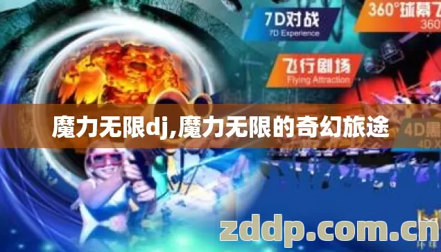 魔力无限dj,魔力无限的奇幻旅途