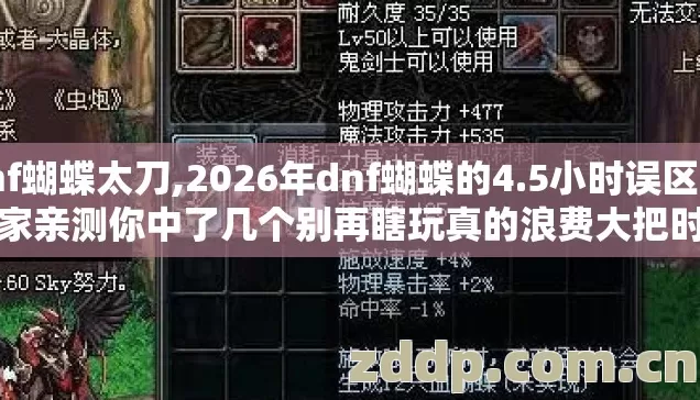 dnf蝴蝶太刀,2026年dnf蝴蝶的4.5小时误区 老玩家亲测你中了几个别再瞎玩真的浪费大把时间 dnf蝴蝶太刀,2026年dnf蝴蝶的4.5小时误区 老玩家亲测你中了几个别再瞎玩真的浪费大把时间
