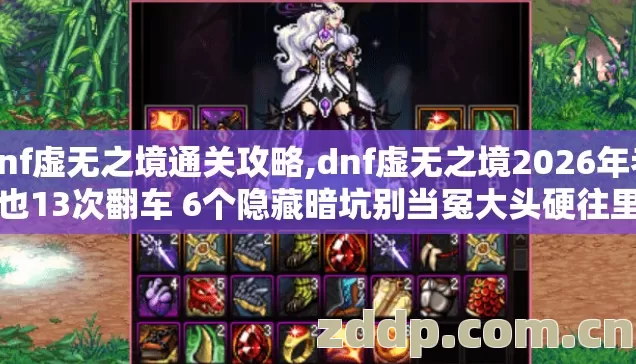 dnf虚无之境通关攻略,dnf虚无之境2026年老手也13次翻车 6个隐藏暗坑别当冤大头硬往里冲